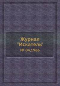 Журнал "Искатель". № 04,1966