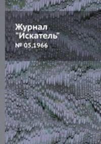 Журнал "Искатель". № 05,1966