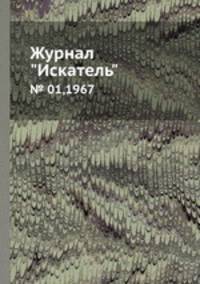 Журнал "Искатель". № 01,1967