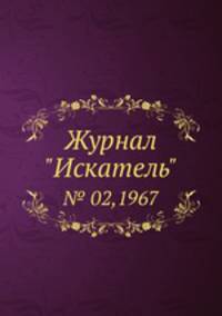 Журнал "Искатель". № 02,1967