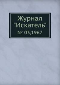 Журнал "Искатель". № 03,1967