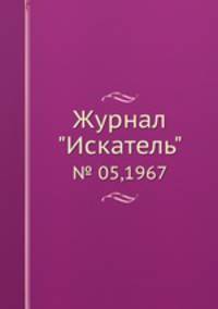 Журнал "Искатель". № 05,1967