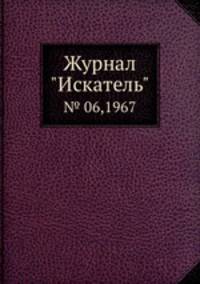 Журнал "Искатель". № 06,1967