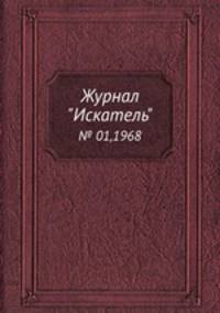 Журнал "Искатель". № 01,1968