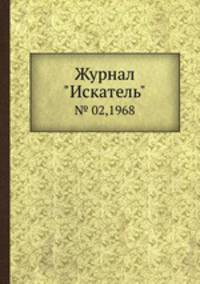 Журнал "Искатель". № 02,1968