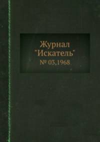 Журнал "Искатель". № 03,1968