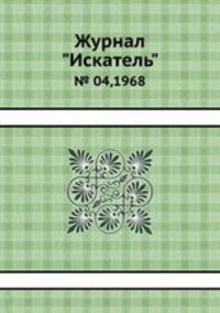Журнал "Искатель". № 04,1968
