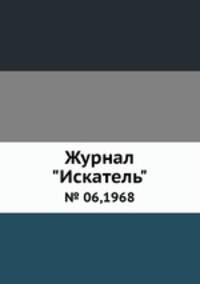Журнал "Искатель". № 06,1968