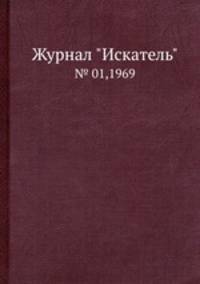 Журнал "Искатель". № 01,1969