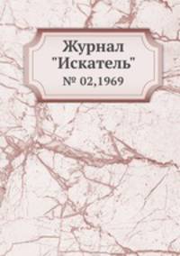 Журнал "Искатель". № 02,1969