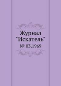 Журнал "Искатель". № 03,1969