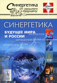 Синергетика: Будущее мира и России