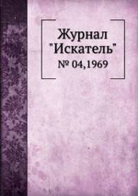 Журнал "Искатель". № 04,1969