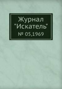 Журнал "Искатель". № 05,1969