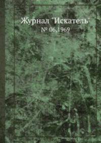 Журнал "Искатель". № 06,1969