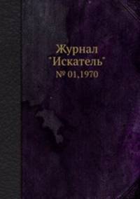 Журнал "Искатель". № 01,1970