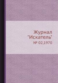 Журнал "Искатель". № 02,1970