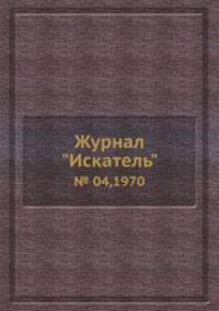 Журнал "Искатель". № 04,1970