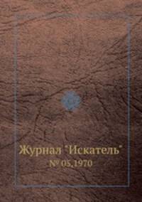Журнал "Искатель". № 05,1970