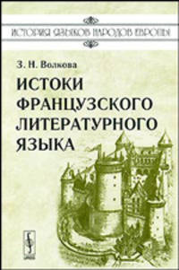 Истоки французского литературного языка