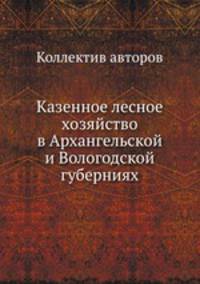 Казенное лесное хозяйство в Архангельской и Вологодской губерниях