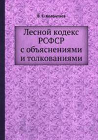 Лесной кодекс РСФСР с объяснениями и толкованиями