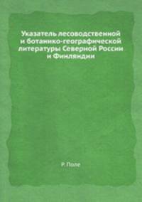 Указатель лесоводственной и ботанико-географической литературы Северной России и Финляндии