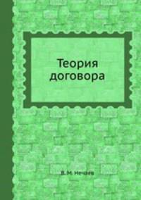 Теория договора