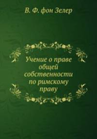 Учение о праве общей собственности по римскому праву