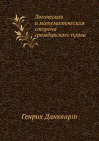 Логическая и математическая сторона гражданского права