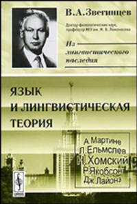 Язык и лингвистическая теория