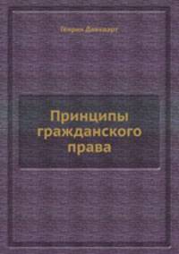 Принципы гражданского права