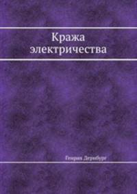Кража электричества