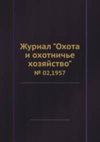 Журнал "Охота и охотничье хозяйство". № 02,1957
