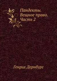 Пандекты. Вещное право. Часть 2