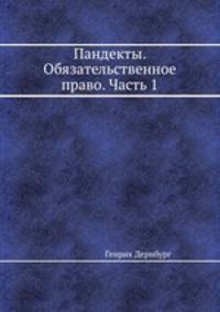 Пандекты. Том 2. Обязательственное право. Часть 1