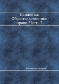 Пандекты Г. Дернбурга. Том 2. Обязательственное право