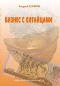 Бизнес с китайцами
