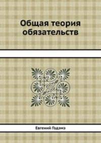 Общая теория обязательств