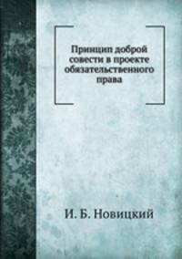 Принцип доброй совести в проекте обязательственного права
