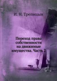 Переход права собственности на движимые имущества. Часть 2