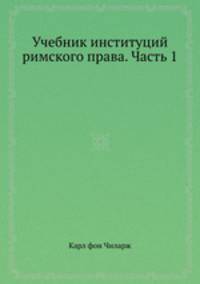Учебник институций римского права. Часть 1