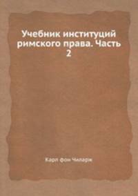 Учебник институций римского права. Часть 2