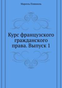 Курс французского гражданского права. Выпуск 1