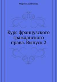 Курс французского гражданского права. Выпуск 2