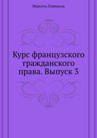 Курс французского гражданского права. Выпуск 3