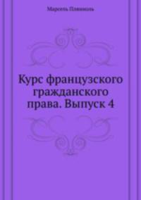 Курс французского гражданского права. Выпуск 4