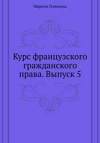 Курс французского гражданского права. Выпуск 5