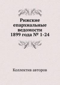 Рижские епархиальные ведомости 1899 года № 1-24