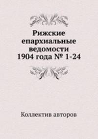 Рижские епархиальные ведомости 1904 года № 1-24